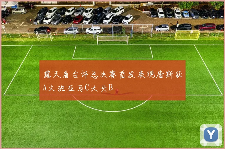 露天看台评总决赛首发表现唐斯获A文班亚马C大头B