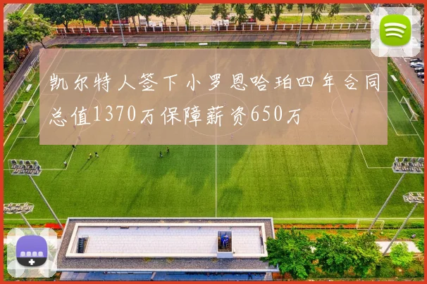 凯尔特人签下小罗恩哈珀四年合同总值1370万保障薪资650万
