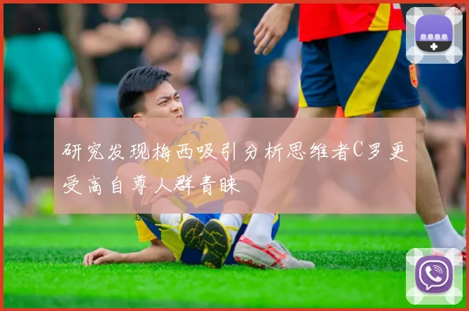 研究发现梅西吸引分析思维者C罗更受高自尊人群青睐
