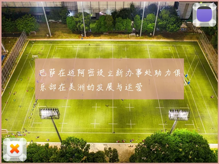 巴萨在迈阿密设立新办事处助力俱乐部在美洲的发展与运营
